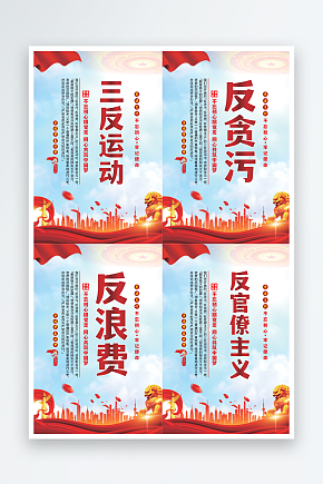 三反运动党建海报系列素材下载-众图网