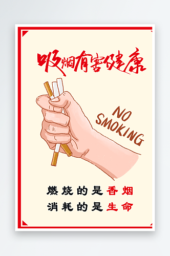2024年最新原创禁止吸烟宣传海报