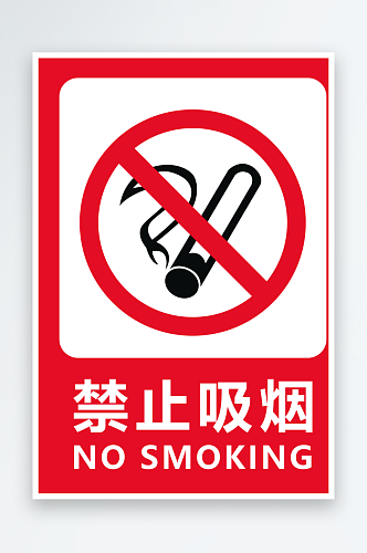 2024年最新原创禁止吸烟海报