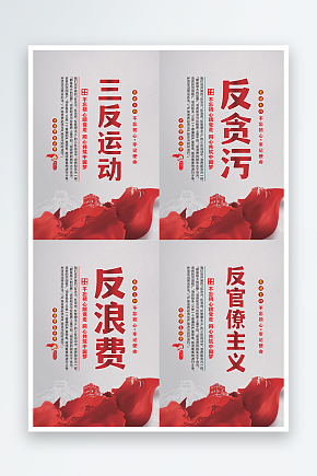 三反运动党建海报素材下载-众图网