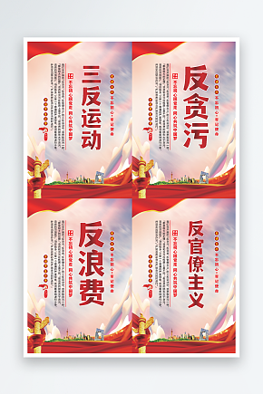 三反运动党建海报素材下载-众图网