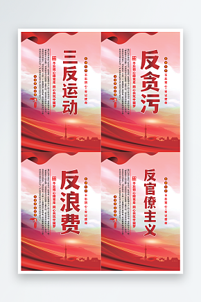 三反运动党建海报素材下载-众图网