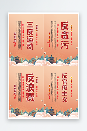 三反运动党建海报素材下载-众图网