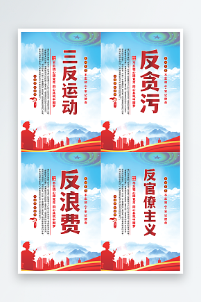 三反运动党建海报素材下载-众图网