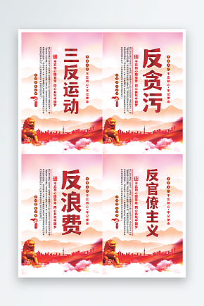 三反运动党建海报素材下载-众图网