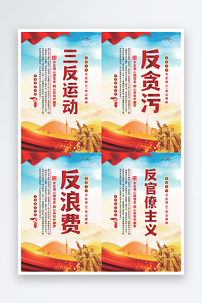 三反运动党建海报系列素材下载-众图网