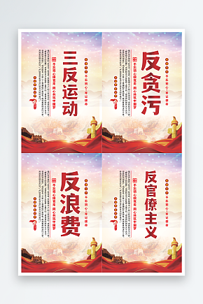 三反运动党建海报系列素材下载-众图网