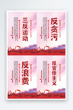 三反运动党建海报模板下载-编号8227521-众图网