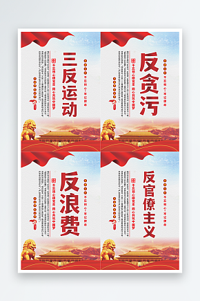 三反运动党建海报模板下载-编号8227544-众图网