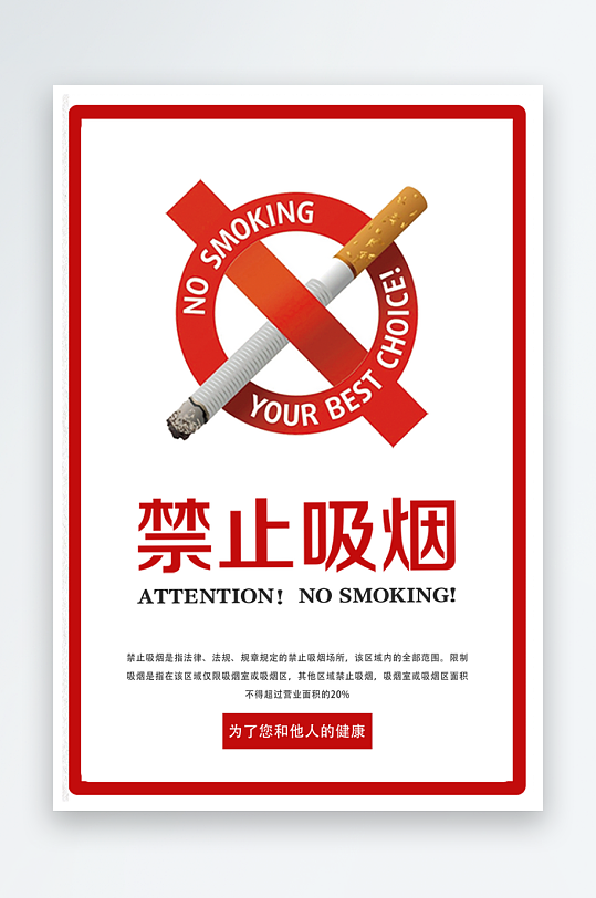 最新原创禁止吸烟海报