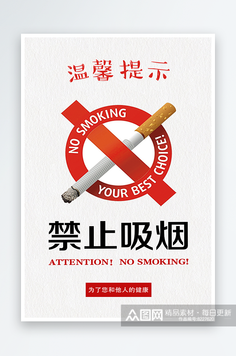 最新原创禁止吸烟海报素材