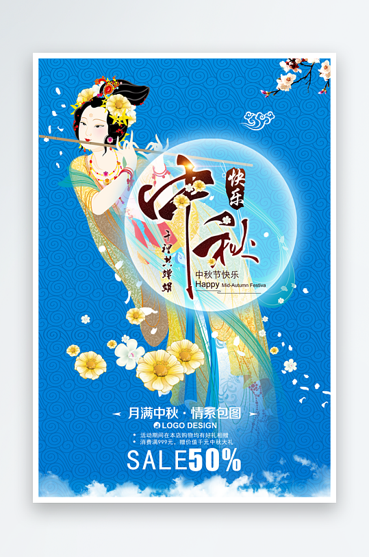 传统节日中秋节宣传海报