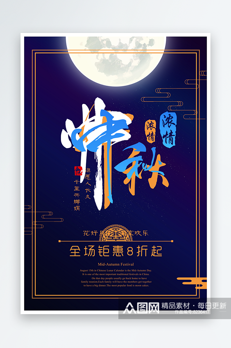 传统节日中秋节宣传海报素材