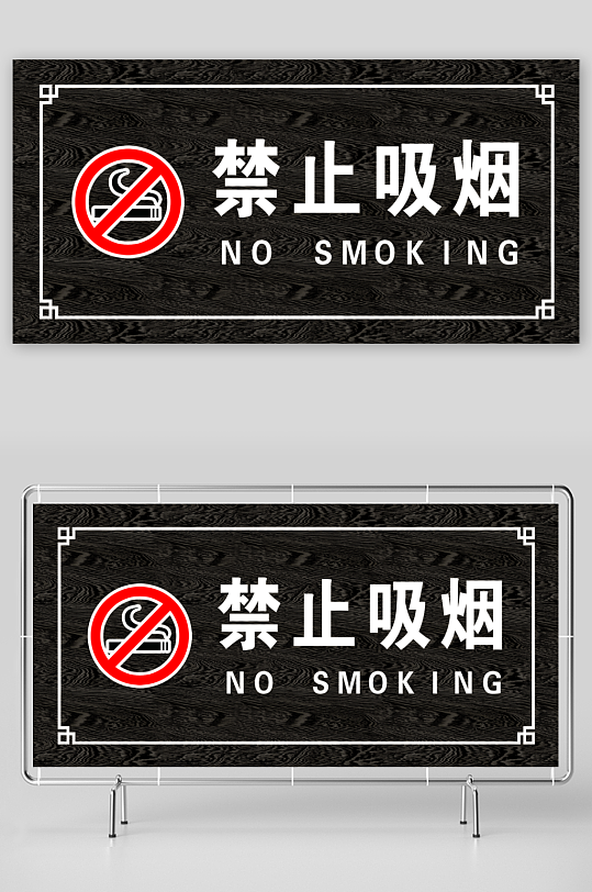 最新原创禁止吸烟宣传展板