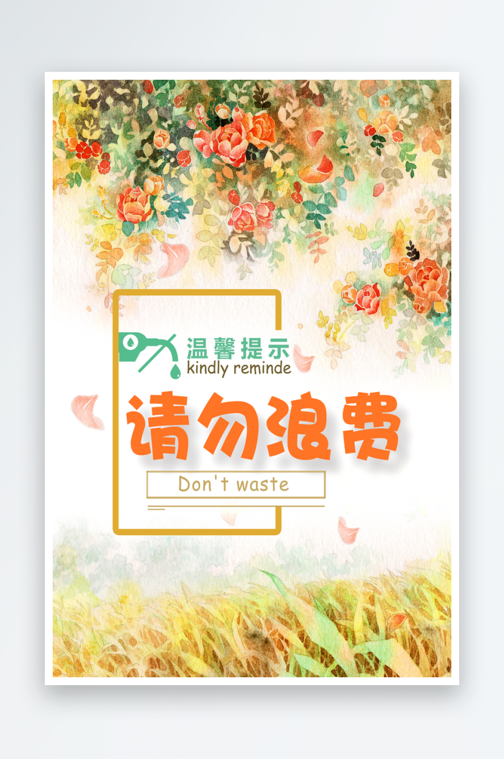 温馨提示展板节约用水请勿浪费请勿吸素材