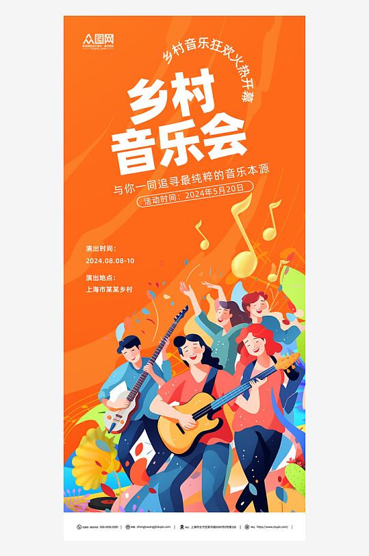 简约乡村音乐会宣传海报-众图网