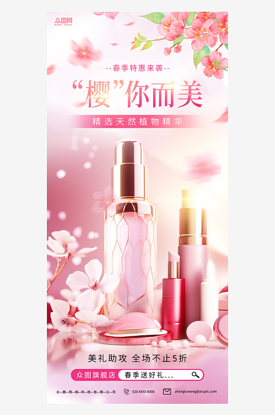 美妆春天春季樱花季产品推广宣传海报