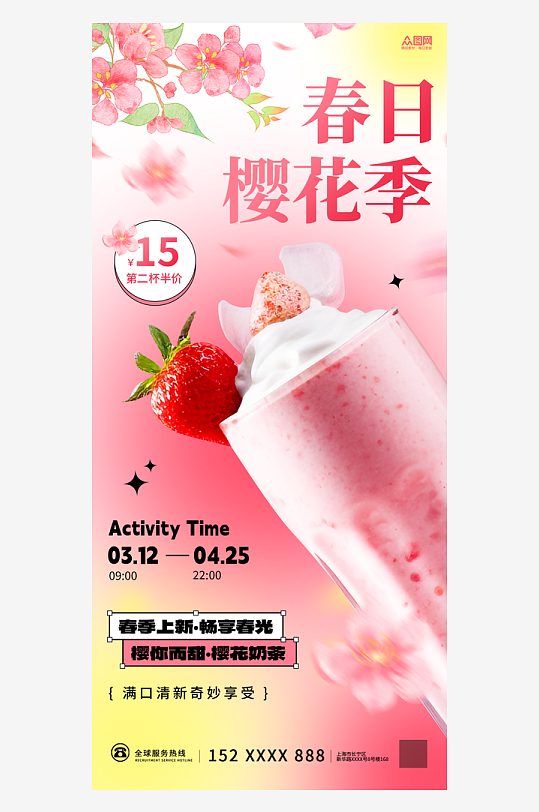 奶茶春天春季樱花季赏花奶茶饮品推广宣传海报