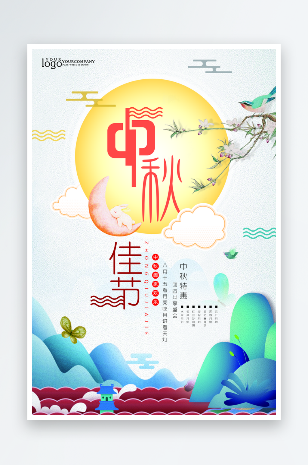 创意中秋节海报设计素材
