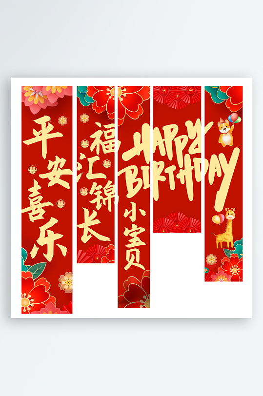 简洁百日周岁宴生日条幅挂布美陈-众图网