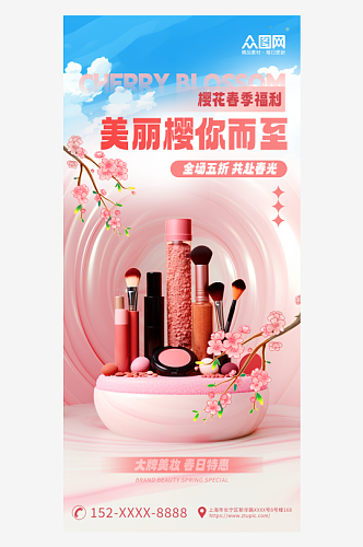粉色3D春日樱花化妆品促销宣传海报