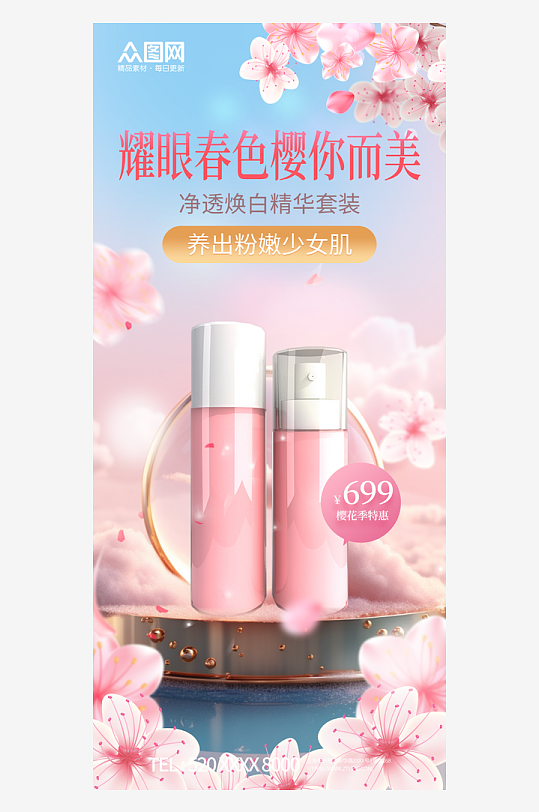 春天春季樱花季护肤产品推广宣传海报