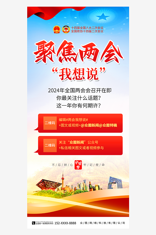 党建风两会我想说话题征集海报-众图网