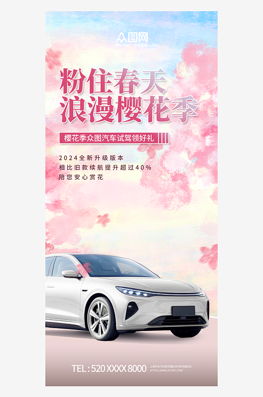 春天春季樱花季汽车产品推广宣传海报