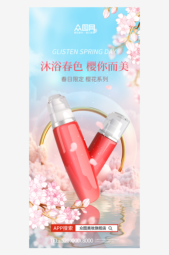 春天春季樱花季护肤产品推广宣传海报