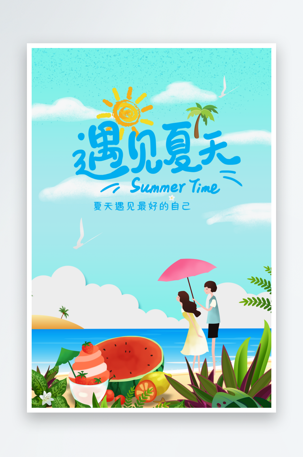 夏季促销创意海报素材