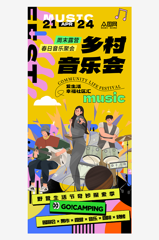 简约乡村音乐会宣传海报-众图网