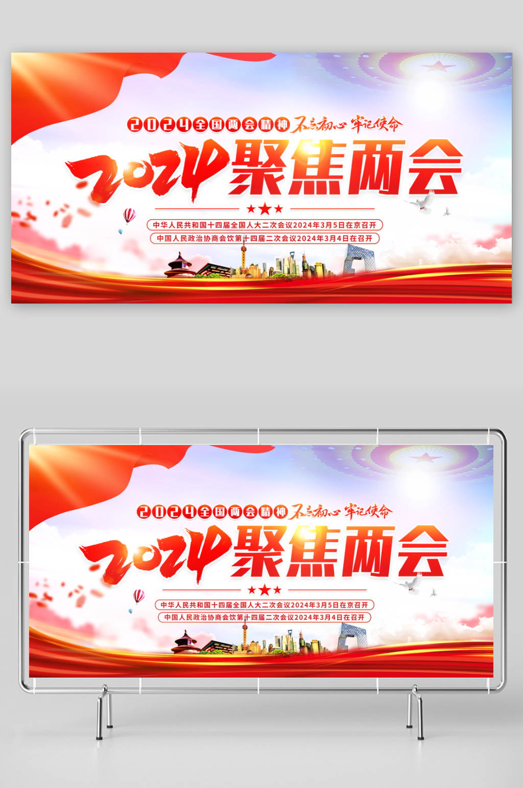 聚焦两会2024全国两会关注民生党建展板素材