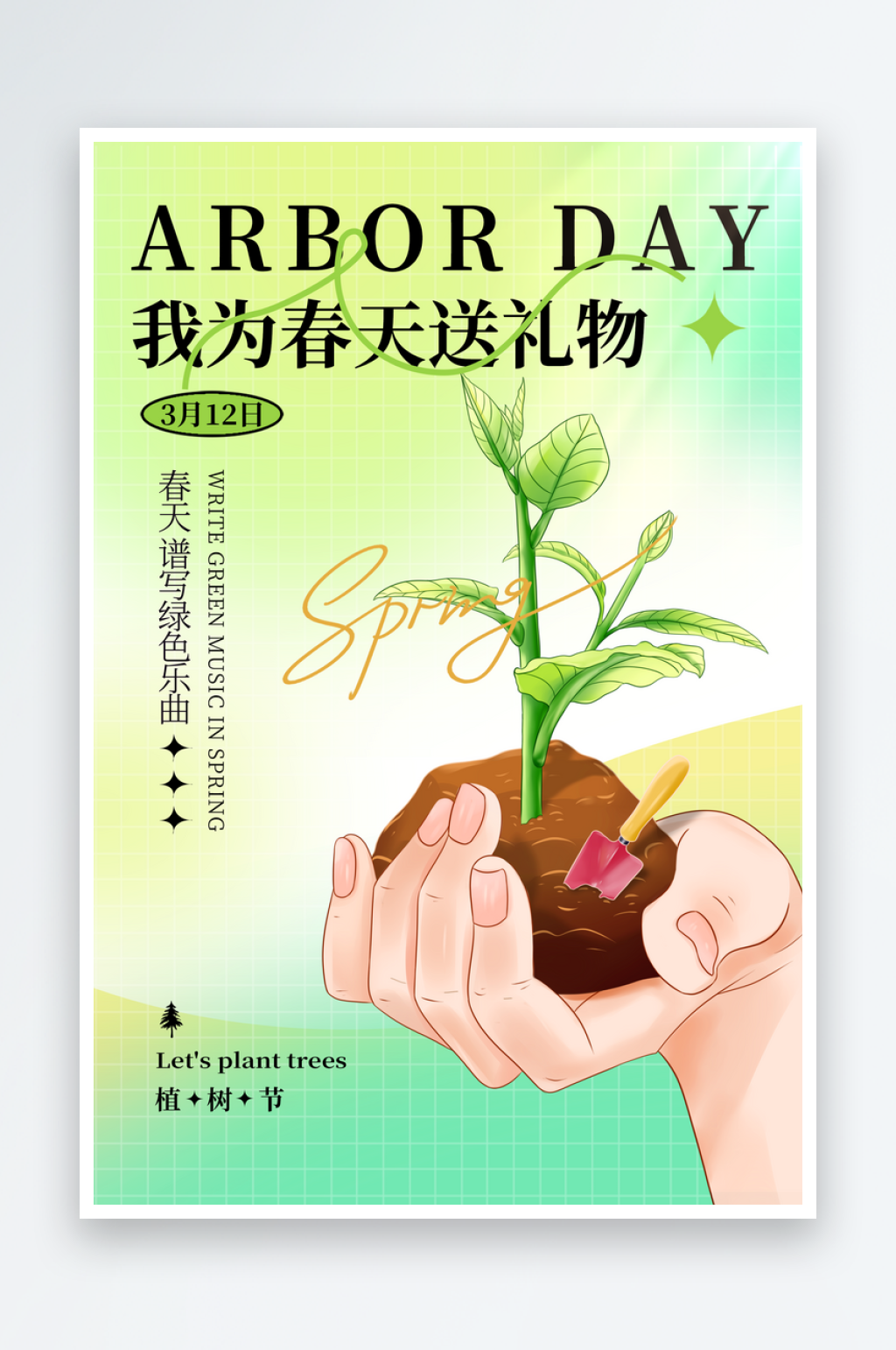 最新原创植树节宣传海报素材
