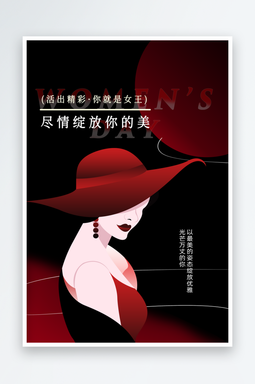 妇女节黑红色大气时尚海报素材