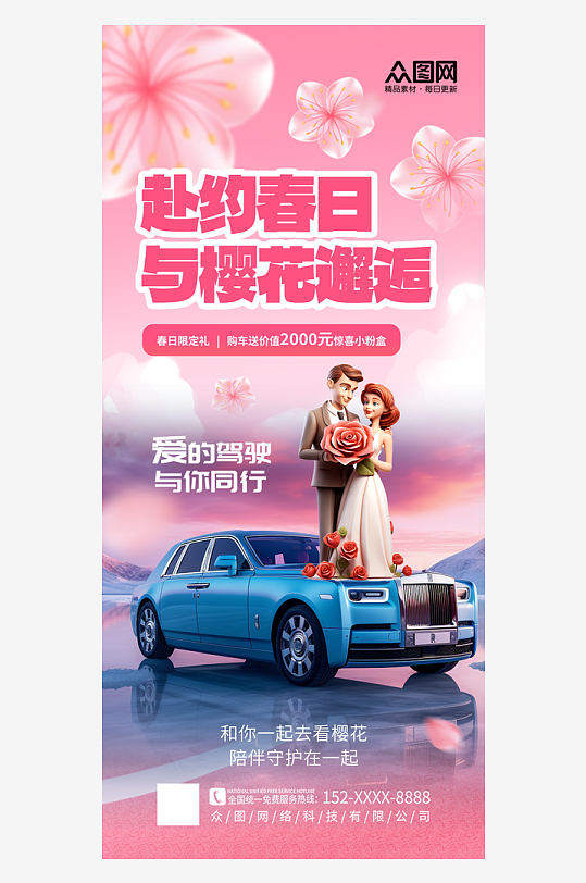 简洁春天春季樱花季汽车产品推广宣传海报