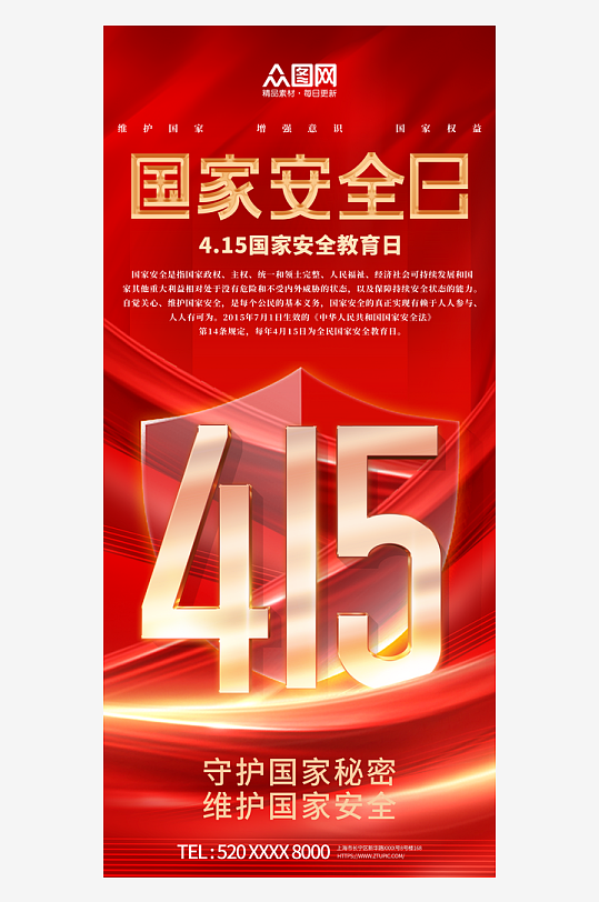 簡(jiǎn)約415國(guó)家安全教育日宣傳海報(bào)
