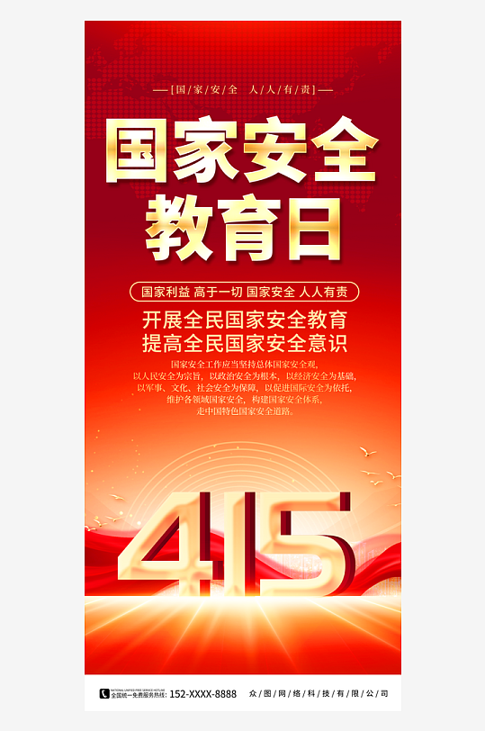 红色415国家安全教育日宣传海报