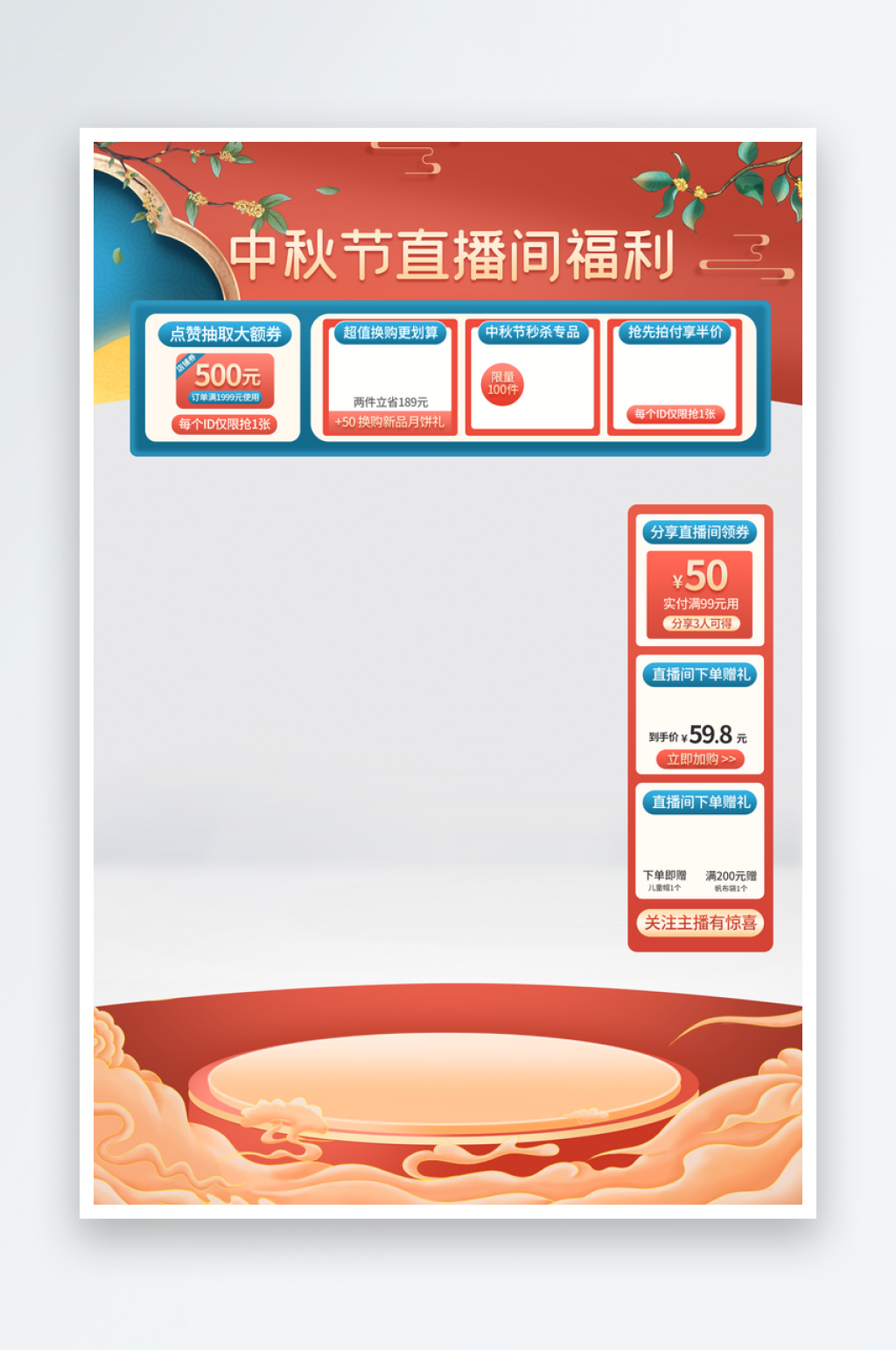 中秋直播福利背景贴片素材