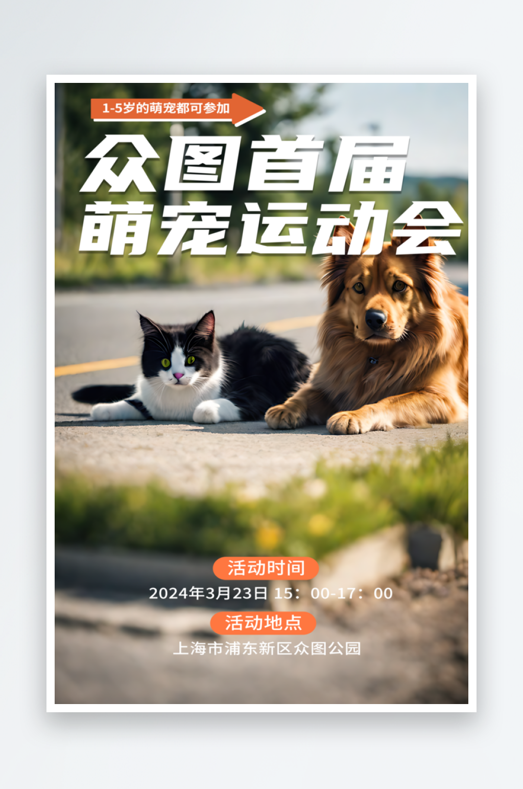 萌宠运动会宣传海报素材