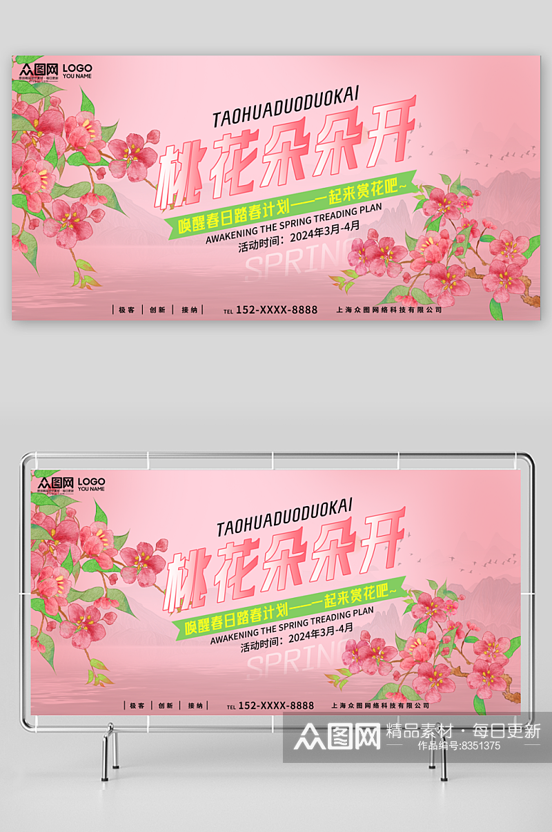 粉色温馨赏桃花宣传展板素材