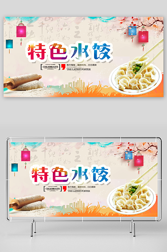 最新原创水饺宣传展板