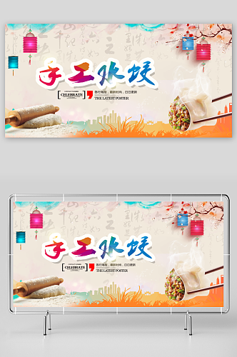 最新原创水饺宣传展板
