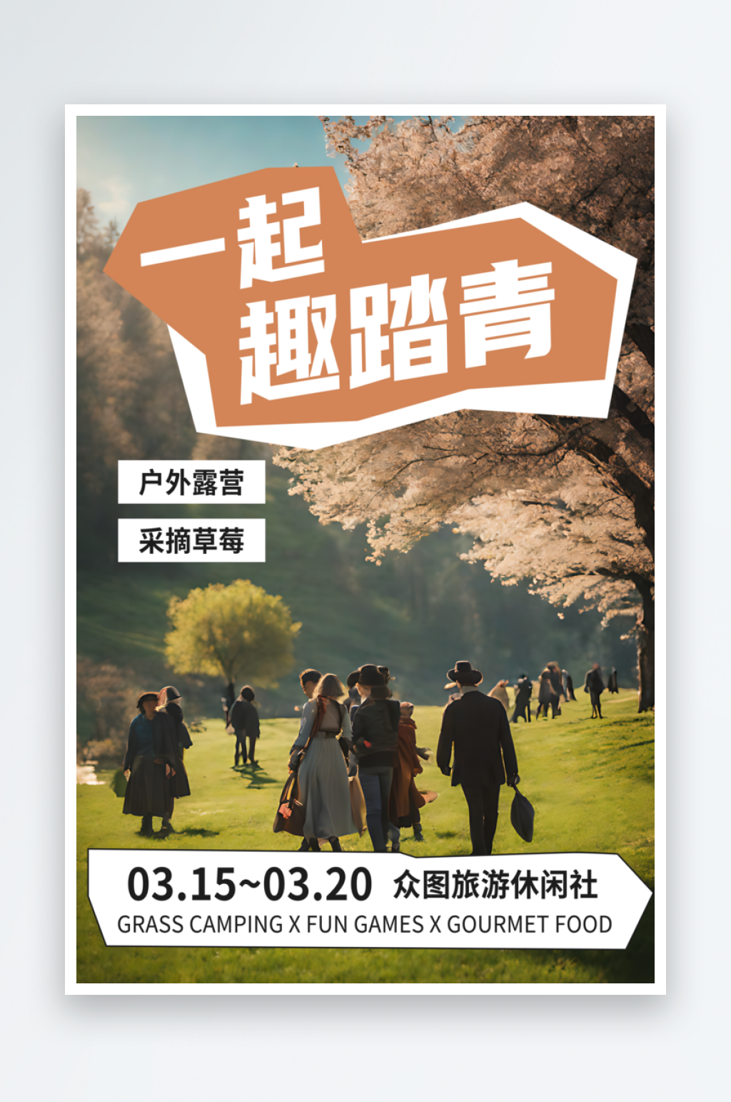 一起趣踏青宣传海报素材