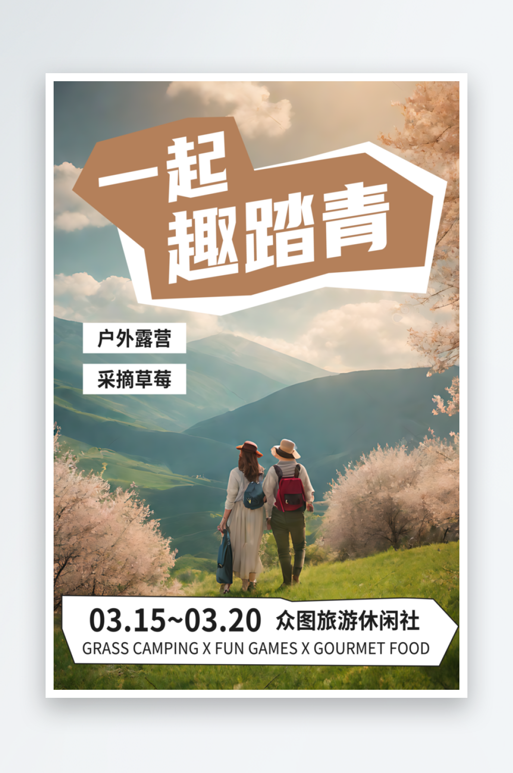 一起趣踏青宣传海报素材