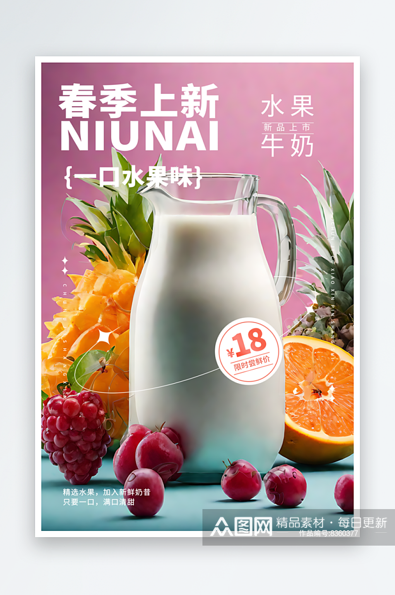 春季牛奶上新宣传海报素材