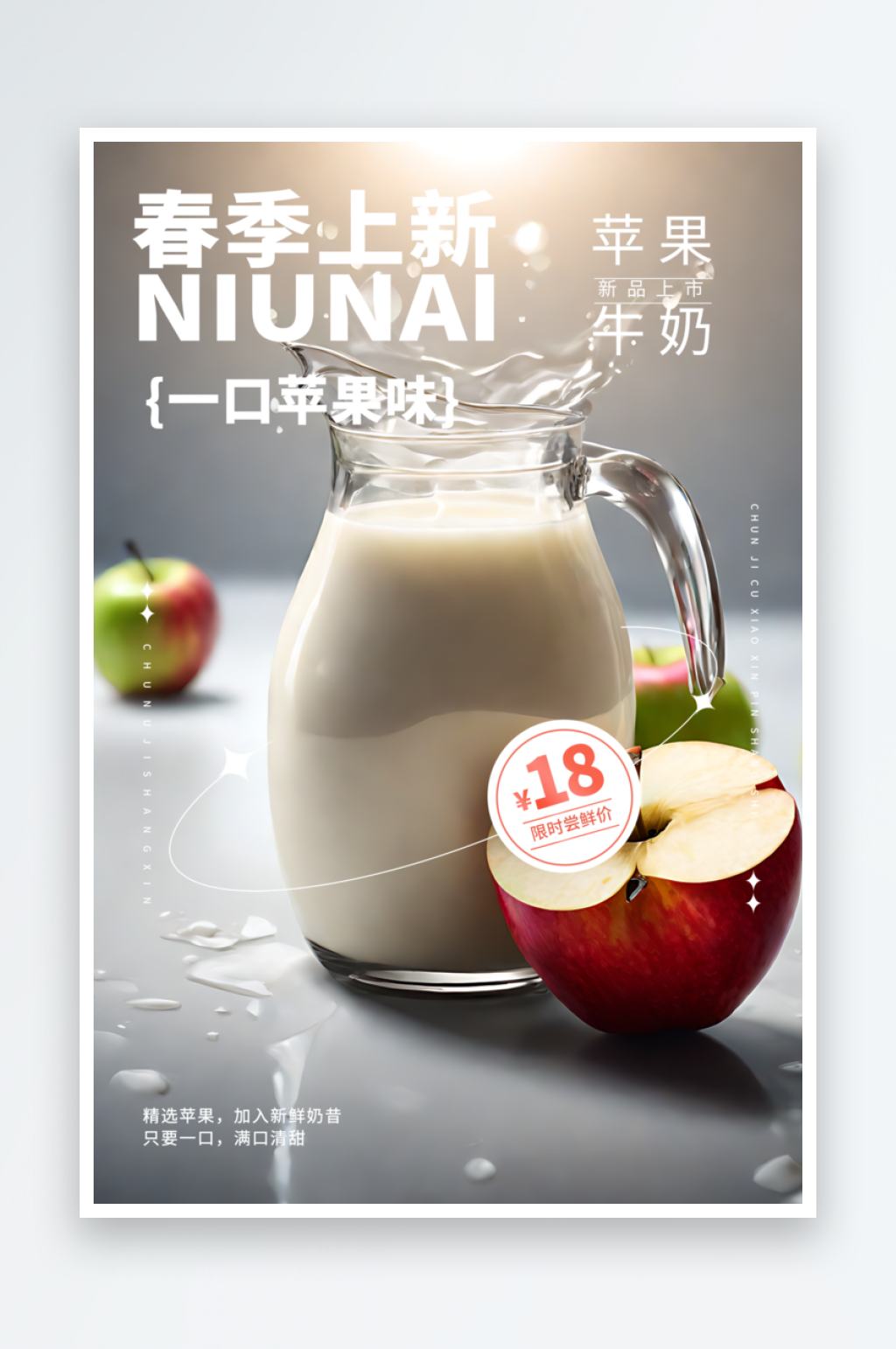 春季牛奶上新宣传海报素材