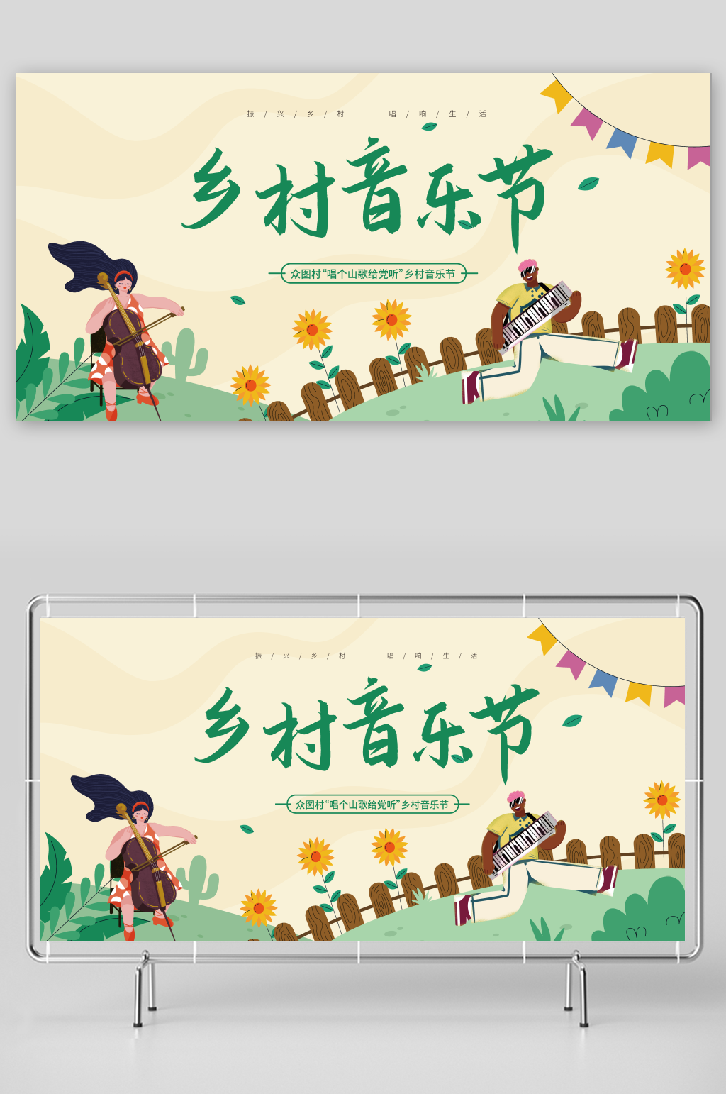 绿色简约乡村音乐会宣传展板素材