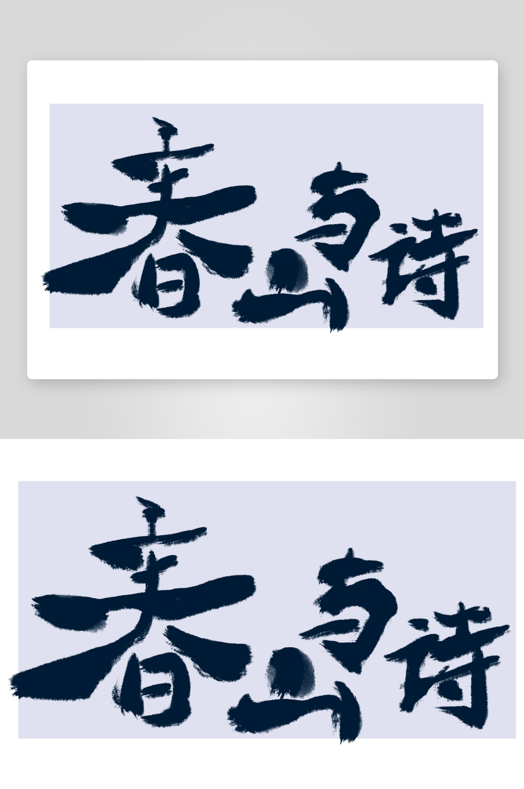 春山与诗春季出游毛笔字艺术字素材