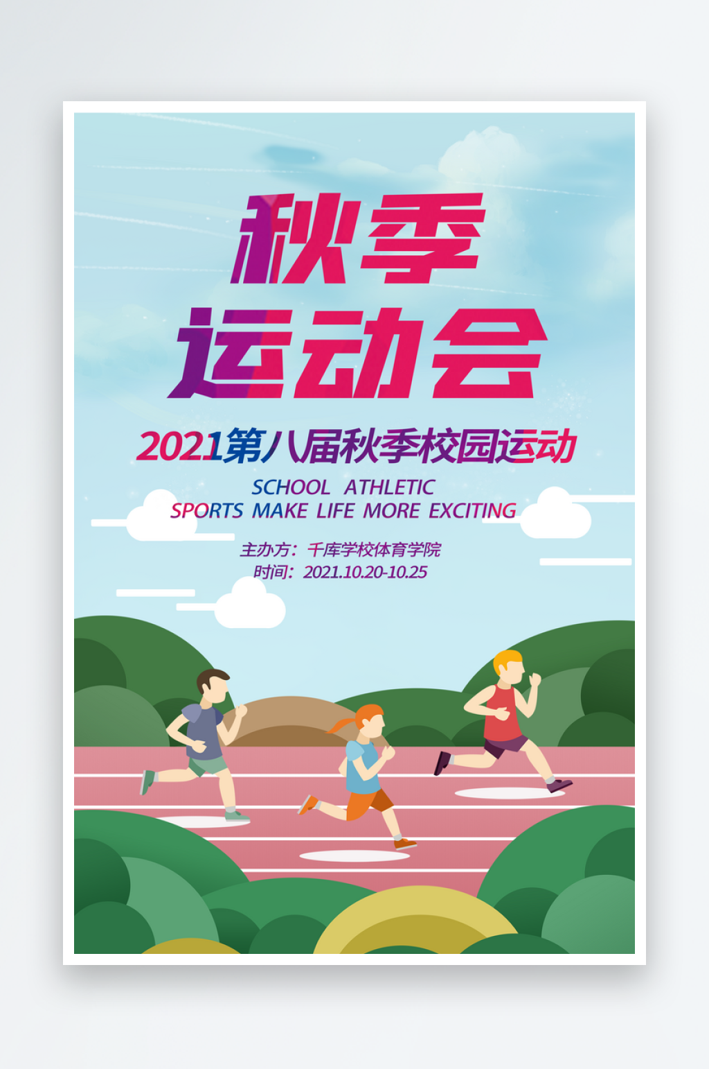 校园运动会背景海报设计背景素材
