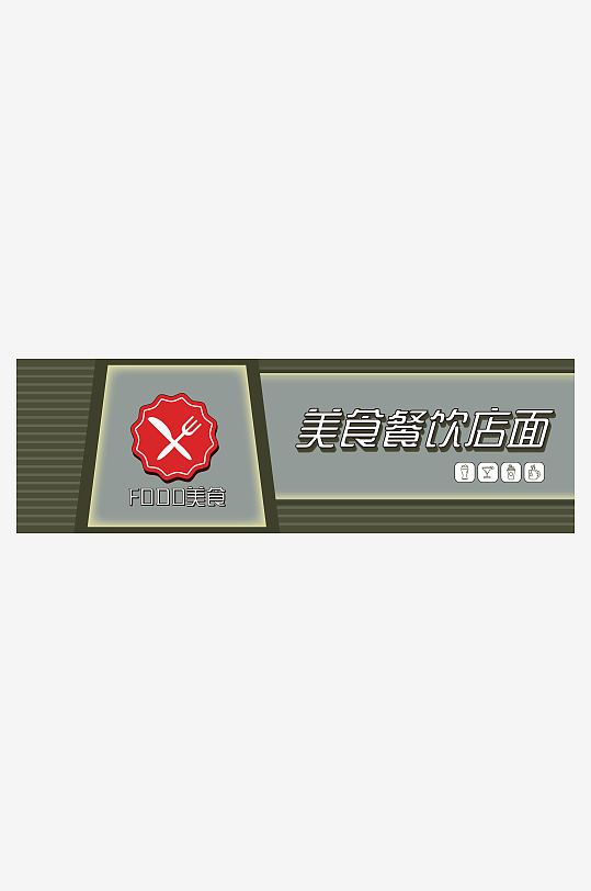 超市平面门头招牌设计模-众图网
